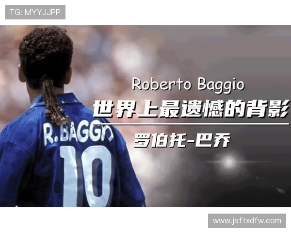 罗伯托巴乔从忧郁王子到意大利足球永恒传奇的心灵旅程